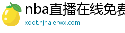 nba直播在线免费观看